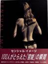 SENSUAL IMAGES　センシャル・イメージ　100人の官能、その瞬間