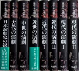 講座日本の演劇　全8巻揃