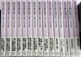 銀河英雄伝説　全10巻＋外伝全5巻　全15巻揃