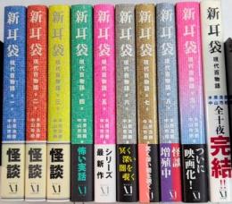 新耳袋　現代百物語　全10巻揃