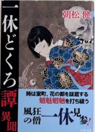 一休どくろ譚・異聞