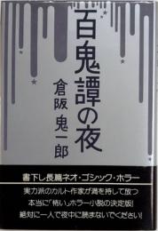 百鬼譚の夜