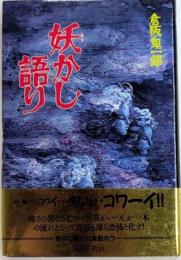 妖かし語り