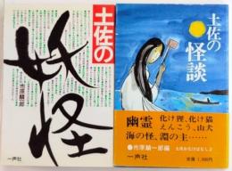 土佐お化けばなし1・2　土佐の妖怪/怪談