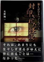 誰もが口をつぐんでいた 封印された怪談