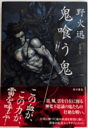 鬼喰う鬼