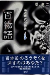 百物語　江戸時代の怪談