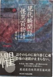 現代畸聞録 怪異百物語
