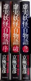 虚実妖怪百物語　全3巻揃
