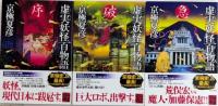虚実妖怪百物語　全3巻揃