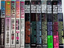 季刊怪　21号より34号内28・31欠　12冊一括　カドカワムック