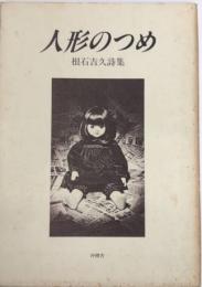 人形のつめ　根石吉久詩集