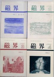 磁界　創刊号より4号迄