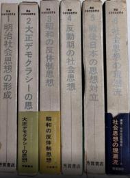 講座日本社会思想史　全6巻揃