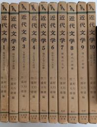 近代文学　全10巻揃　有斐閣双書