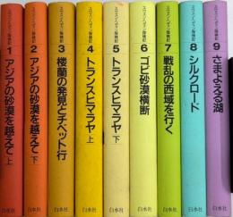 スウェン・ヘディン探検記　全9巻揃