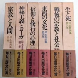 岸本英夫集　全6巻揃