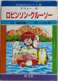 ロビンソン・クルーソー　旺文社名作まんがシリーズB6