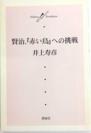 賢治、『赤い鳥』への挑戦　Edition trombone