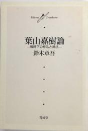 葉山嘉樹論　戦時下の作品と抵抗　Edition trombone