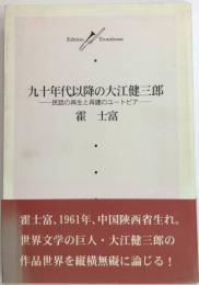 九十年代以降の大江健三郎　民話の再生と再建のユートピア　Edition trombone