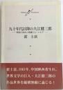 九十年代以降の大江健三郎　民話の再生と再建のユートピア　Edition trombone