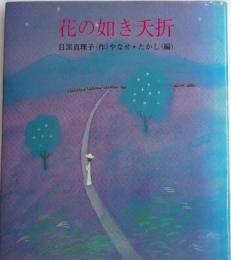 花の如き夭折