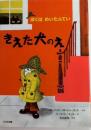 新装版 きえた犬のえ　ぼくはめいたんてい