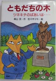 ともだちの木　ツネキチのばあいは・・・・　理論社のあたらしい童話
