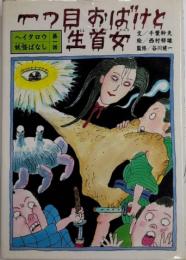 一つ目おばけと生首女　ヘイタロウ妖怪ばなし　第一話