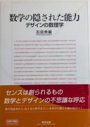 数学の隠された能力　デザインの数理学