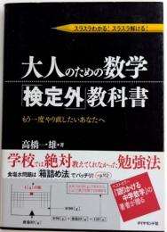大人のための数学　「検定外」教科書