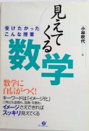 見えてくる数学　受けたかったこんな授業