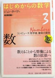 数　コンピュータ、哲学者、意味の研究　はじめからの数学3