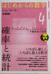 確立と統計　不確実の科学　はじめからの数学4