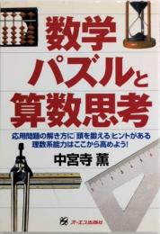 数学パズルと算数思考