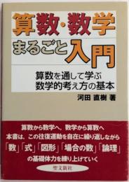 算数・数学まるごと入門