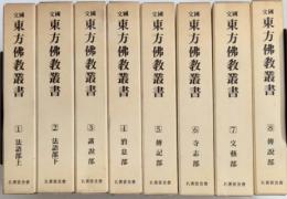 國文東方佛教叢書　第二輯　全8巻揃