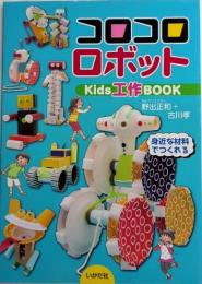 コロコロロボット Kids工作BOOK