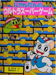 にゃんたんのウルトラスーパーゲーム