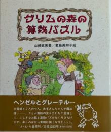 グリムの森の算数パズル