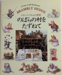 のばらの村をたずねて　ジル・バークレムの世界