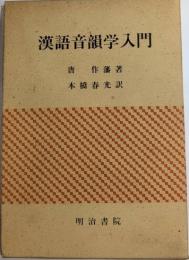 漢語音韻学入門