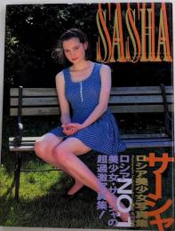 SASHA　サーシャ　ロシア美少女写真集