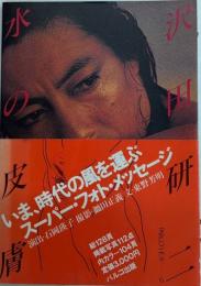 沢田研二　水の皮膚　PARCO VIEW6