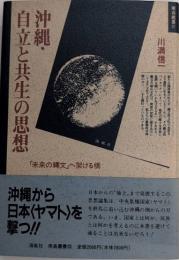 沖縄・自立と共生の思想　「未来の縄文」へ架ける橋　南島叢書22