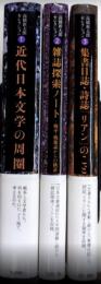 高橋新太郎セレクション　全3巻揃