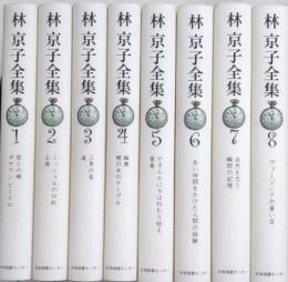 林京子全集　全8巻揃