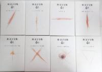 林京子全集　全8巻揃