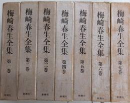梅崎春生全集　全7巻揃